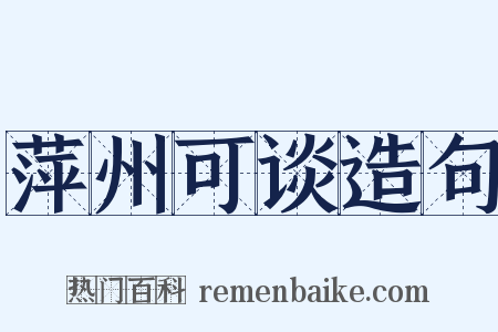 萍州可谈造句是什么意思的图片